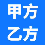 甲方乙方app 1.0.2