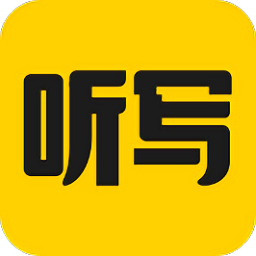 听写神器app 1.1.0